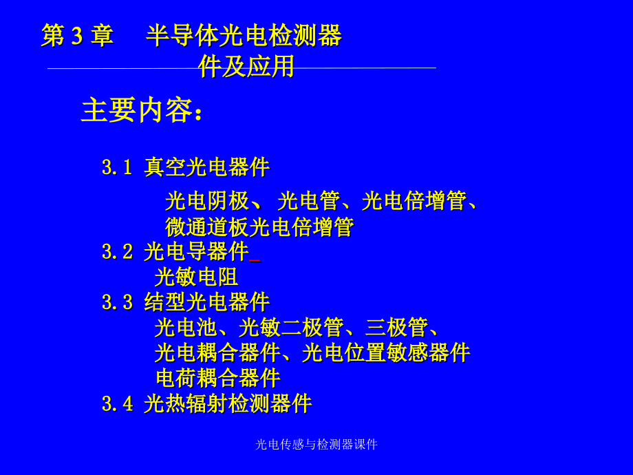 光电传感与检测器课件_第2页