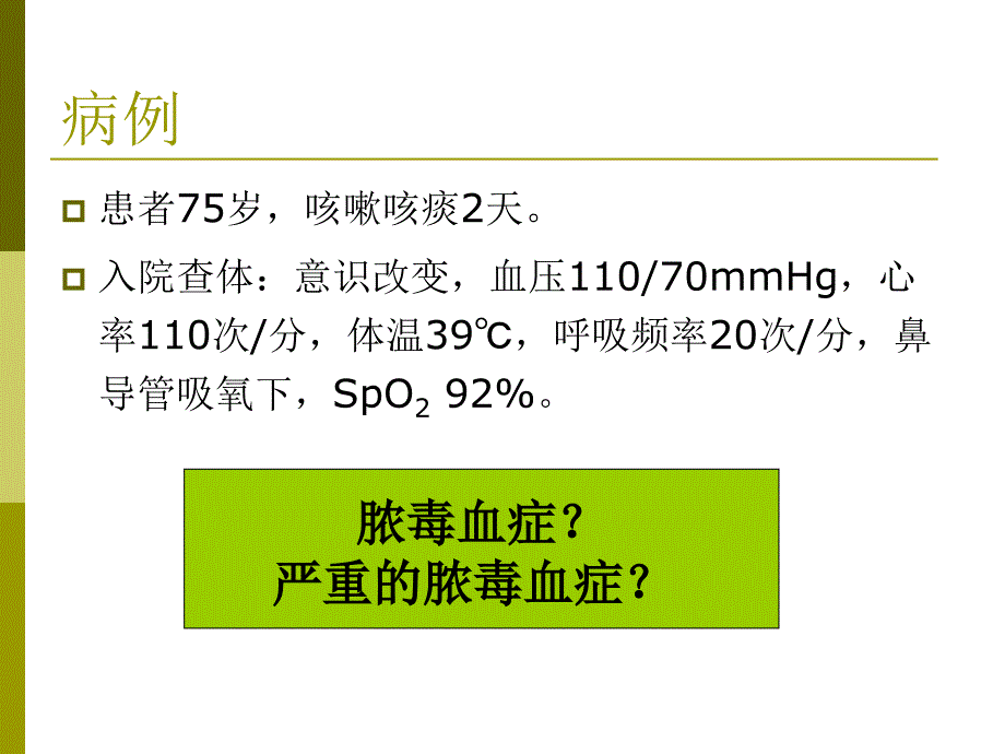 重症感染1ppt课件_第3页