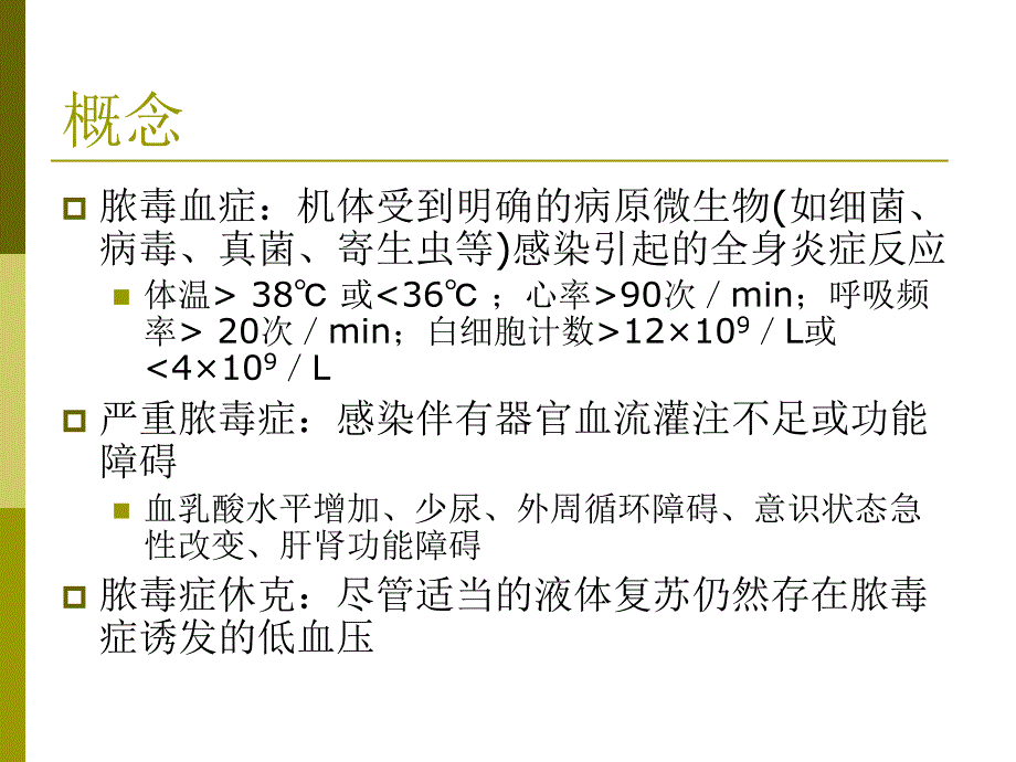 重症感染1ppt课件_第4页