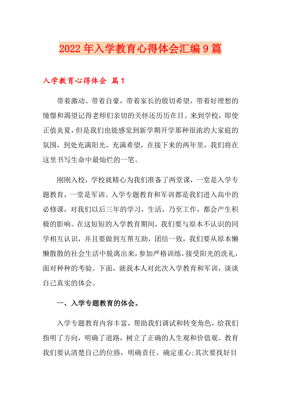 2022年入学教育心得体会汇编9篇【精编】_第1页