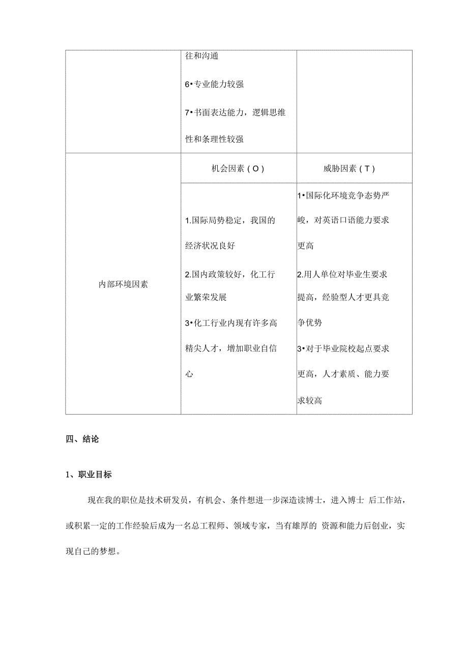 swot职业发展规划书_第5页