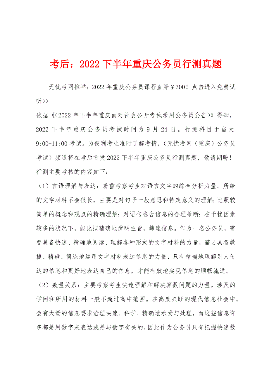 考后：2022年下半年重庆公务员行测真题.docx_第1页