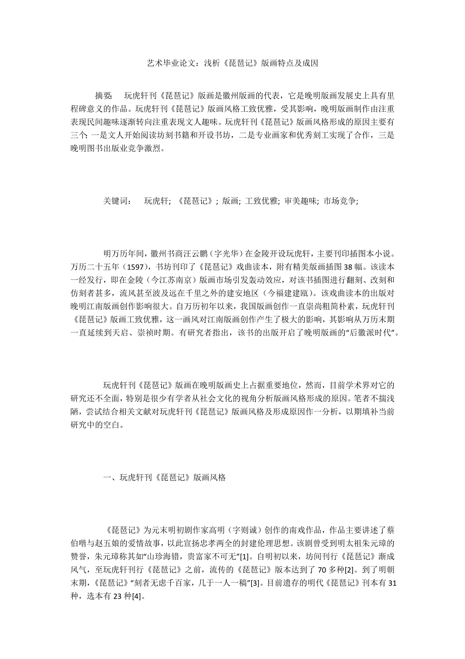 艺术毕业论文：浅析《琵琶记》版画特点及成因_第1页