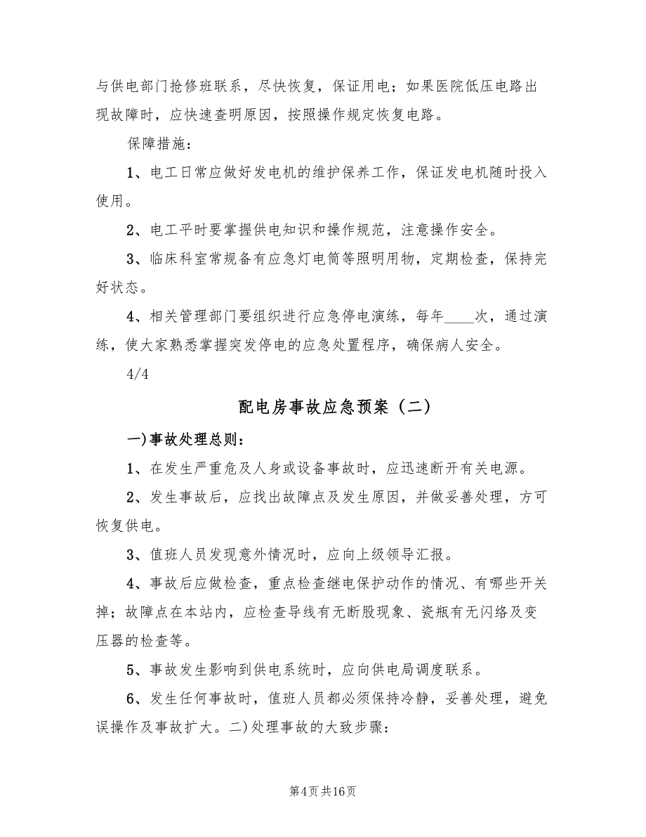 配电房事故应急预案（三篇）_第4页