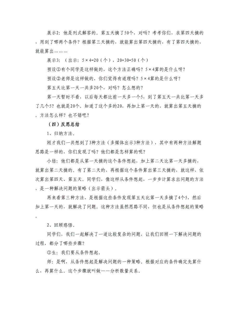 新版苏教版小学数学三年级上册《解决问题的策略》教案_第4页