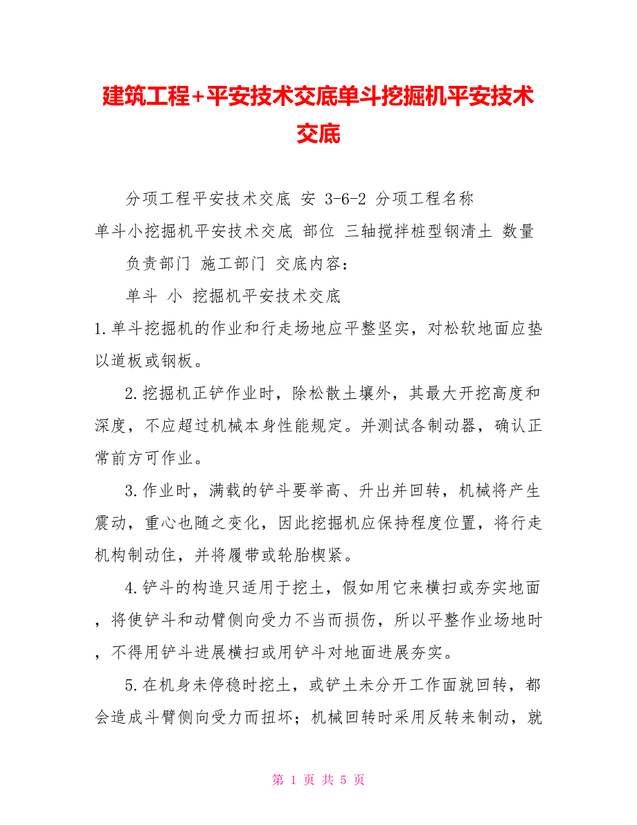 建筑工程+安全技术交底单斗挖掘机安全技术交底_第1页