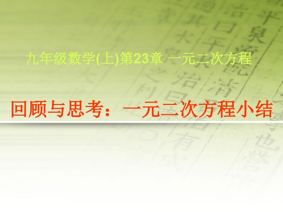 数学上册第三章《一元二次方程》回顾与思考小结课件青岛版.ppt_第1页