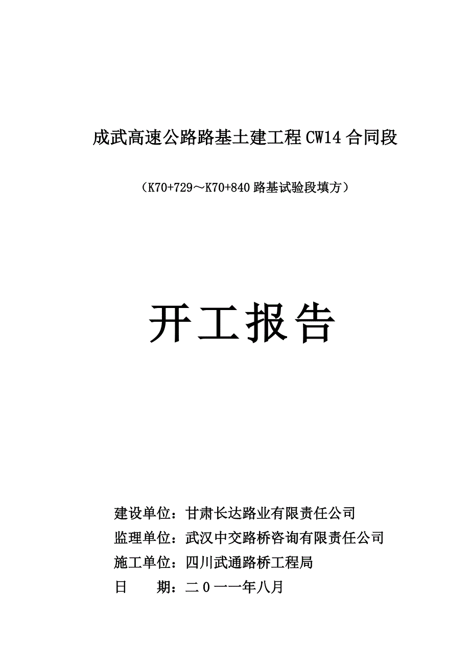 cw14路基试验段填方开工报告_第1页