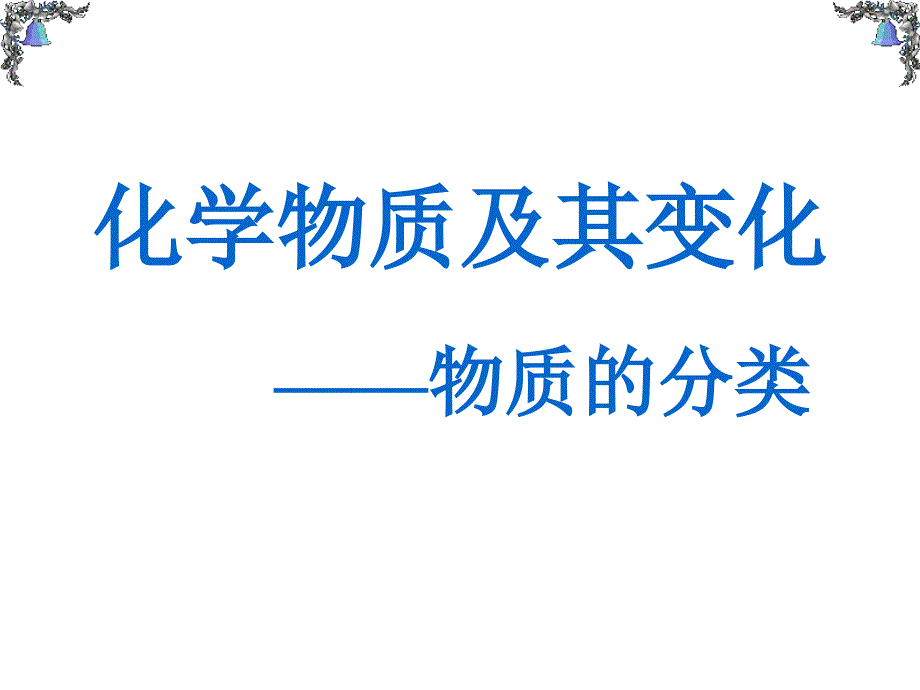 管理学高一化学必修一第二章小结课件_第1页