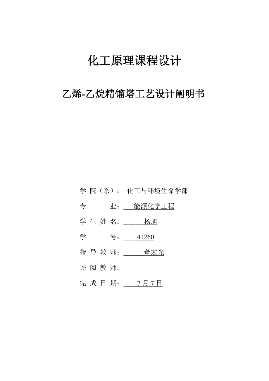 乙烯乙烷精馏标准工艺设计专项说明书_第1页