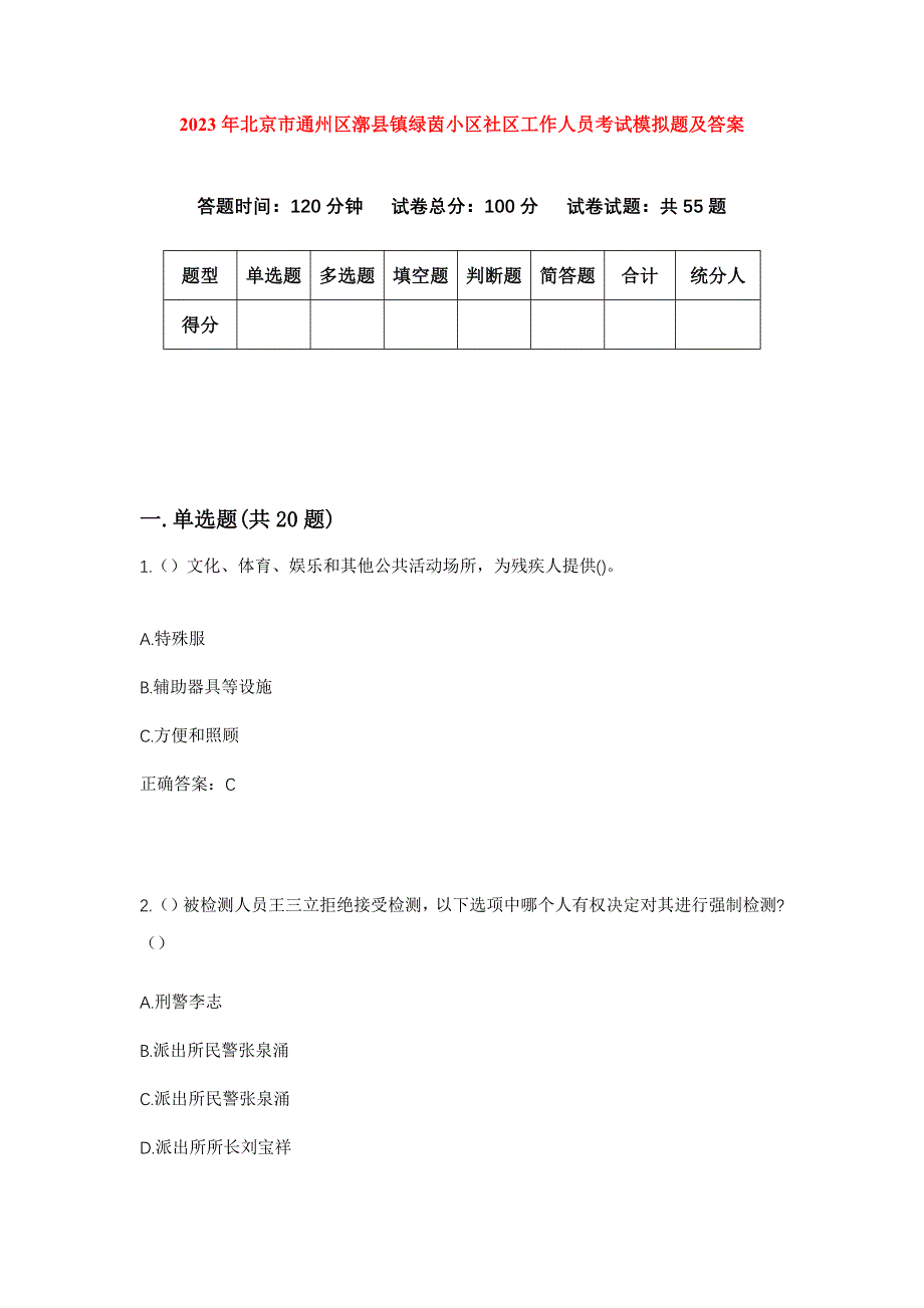 2023年北京市通州区漷县镇绿茵小区社区工作人员考试模拟题及答案_第1页