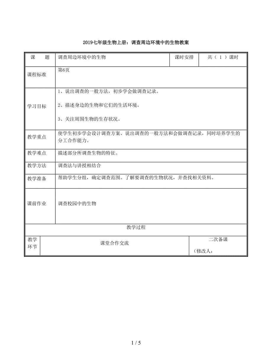 2019七年级生物上册：调查周边环境中的生物教案.doc_第1页