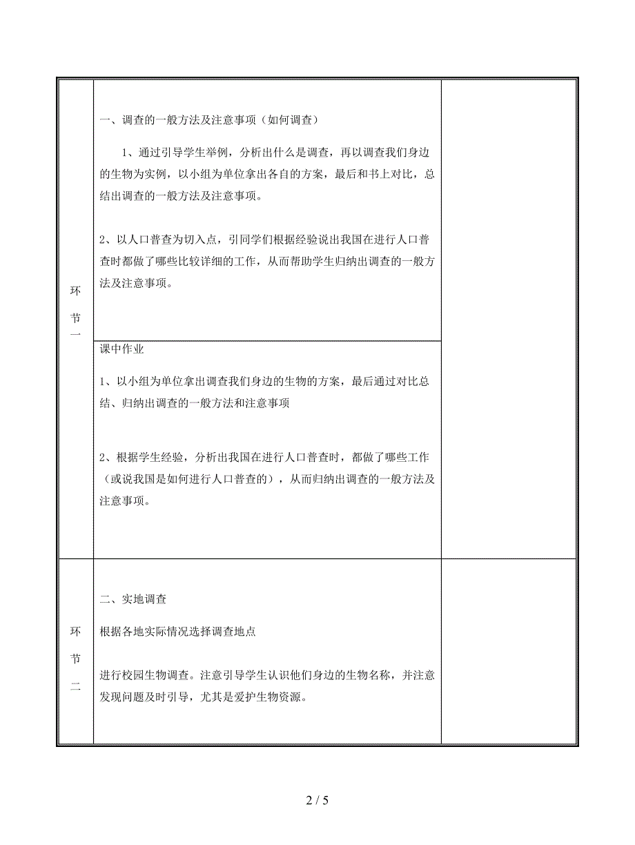 2019七年级生物上册：调查周边环境中的生物教案.doc_第2页