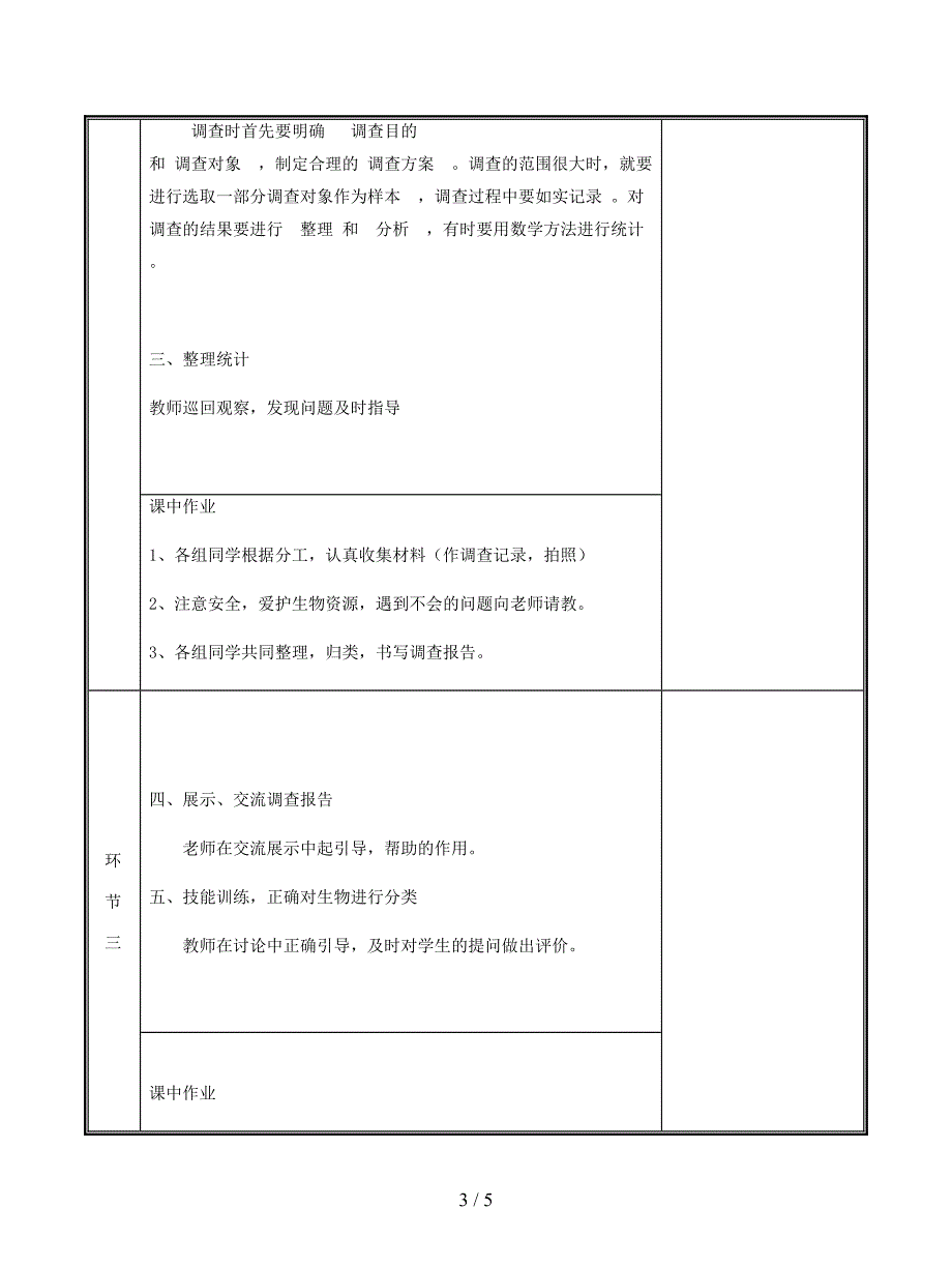 2019七年级生物上册：调查周边环境中的生物教案.doc_第3页