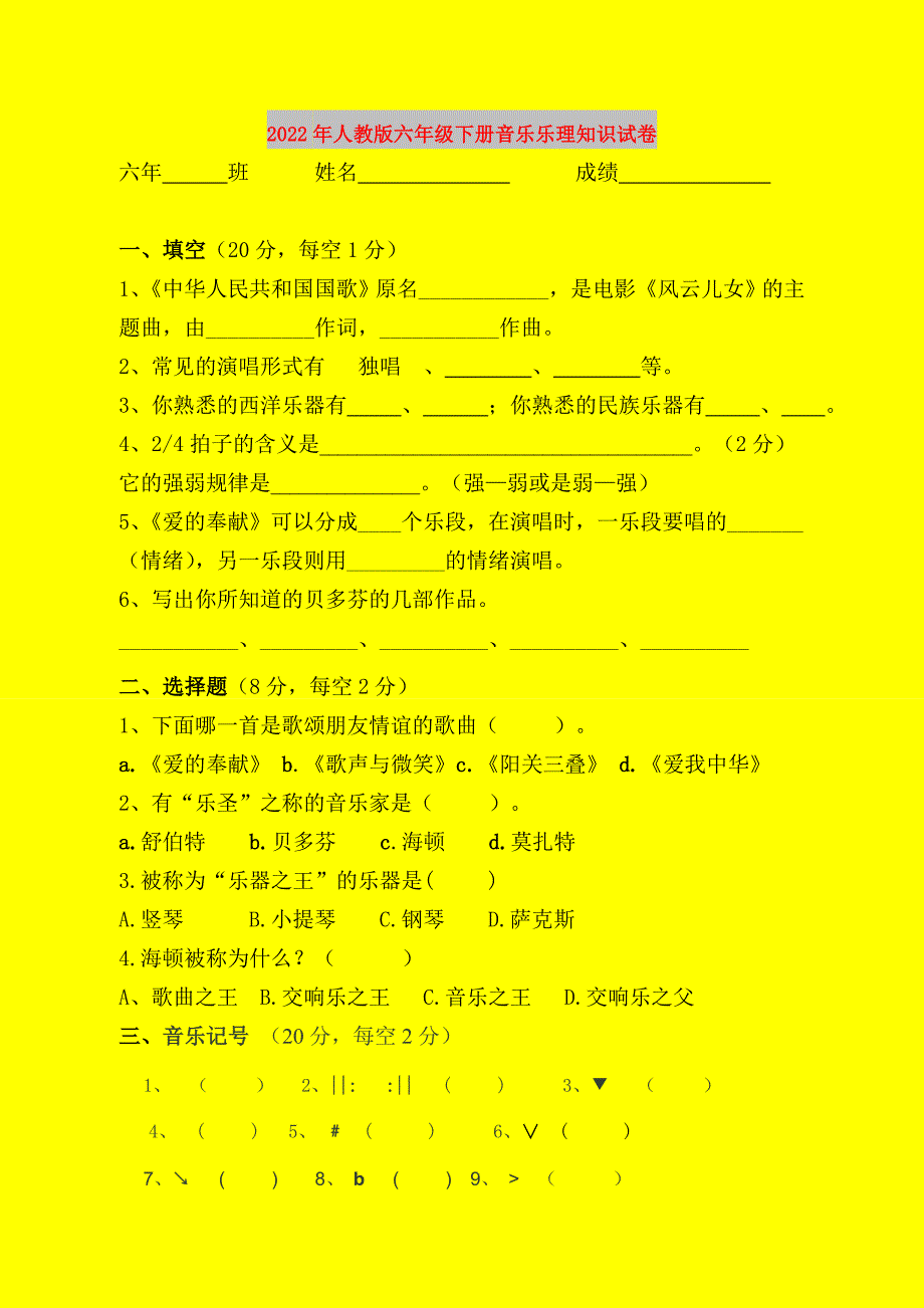 2022年人教版六年级下册音乐乐理知识试卷_第1页