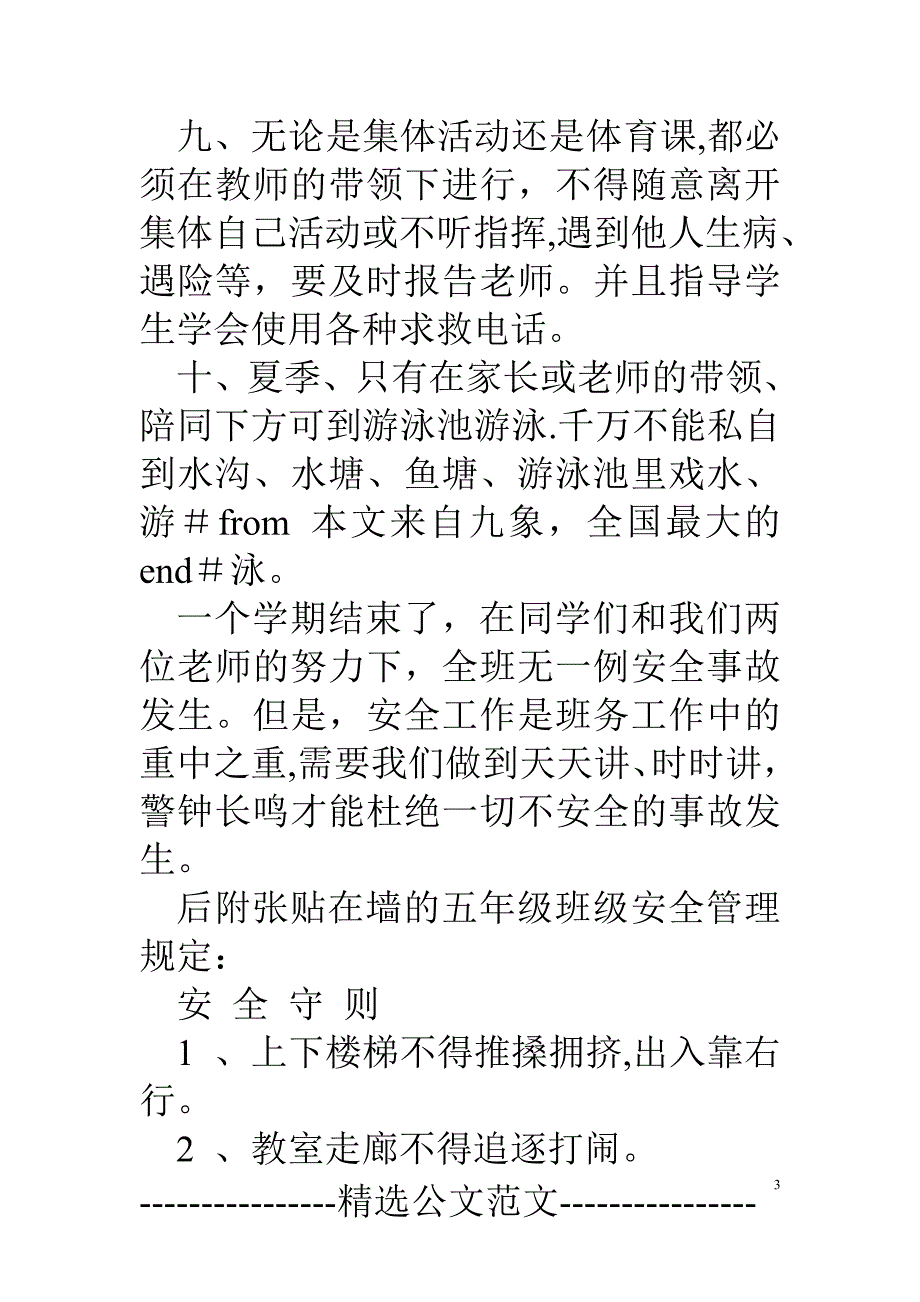 小学班级安全工作总结_第3页