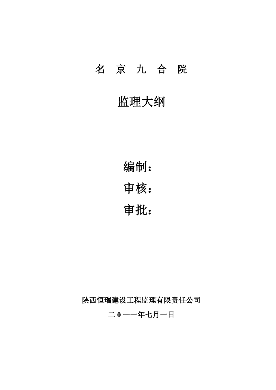 陕西某住房建筑工程监理大纲_第1页