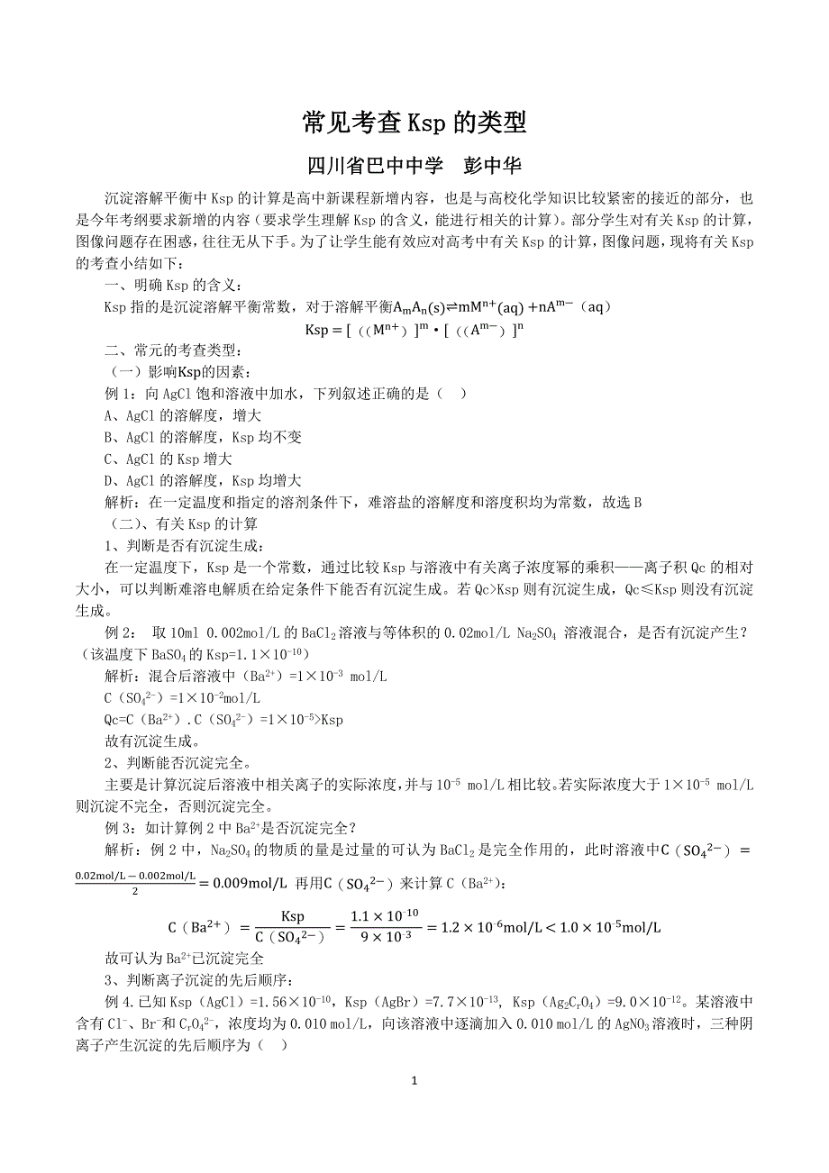 有关Ksp的应用小结_第1页