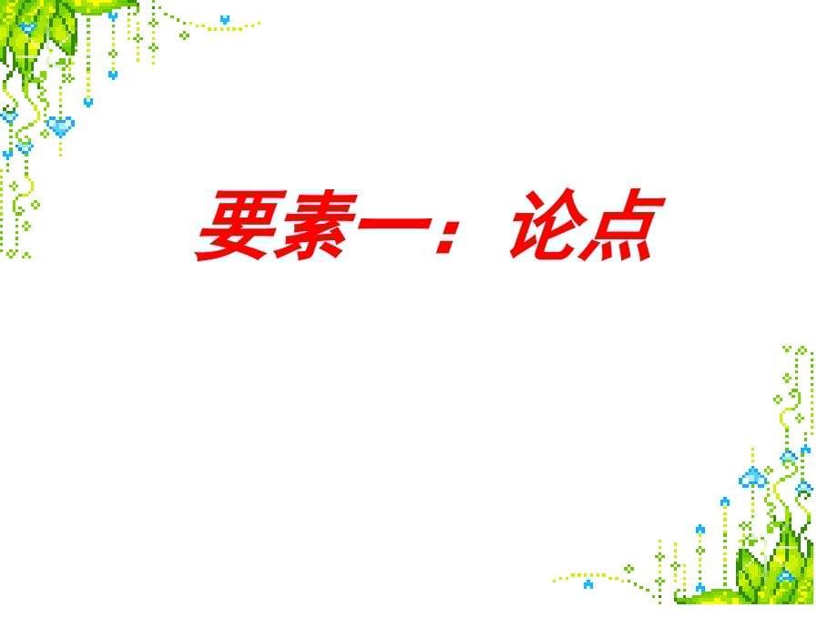 八年级语文竞赛专题辅导课件议论文阅读指导共38张精美课件_第5页