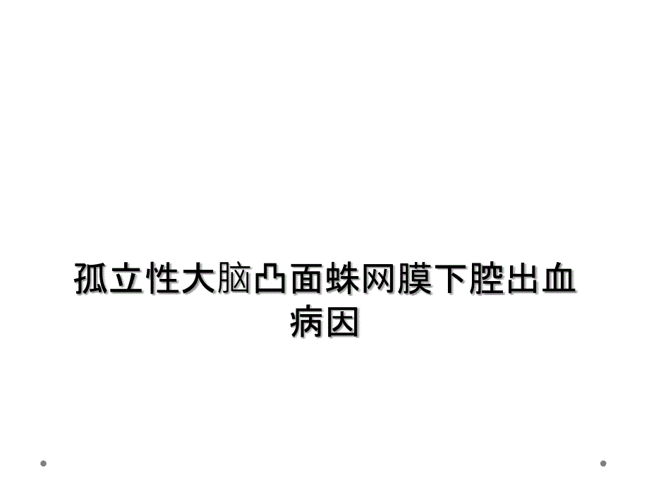 孤立性大脑凸面蛛网膜下腔出血病因_第1页