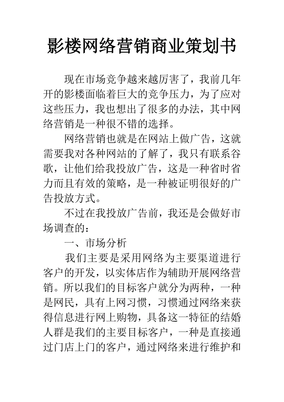 影楼网络营销商业策划书.docx_第1页