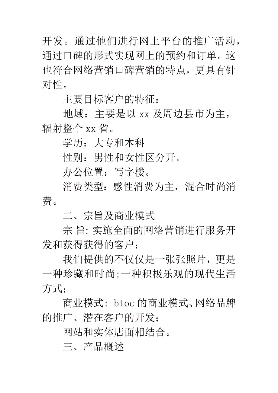 影楼网络营销商业策划书.docx_第2页