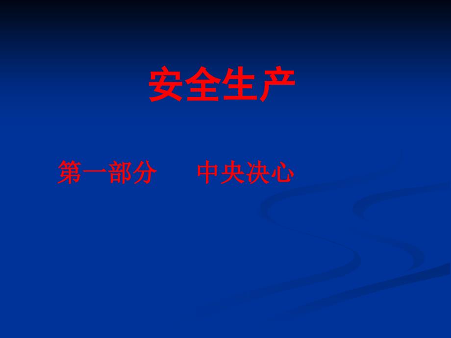 深建筑企业安全员培训YR_第1页