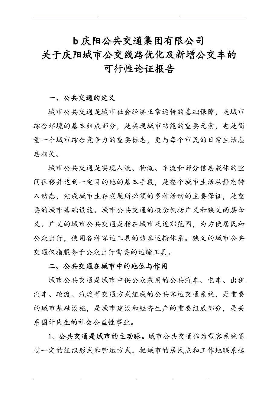 新增公交车可行性论证报告_第1页