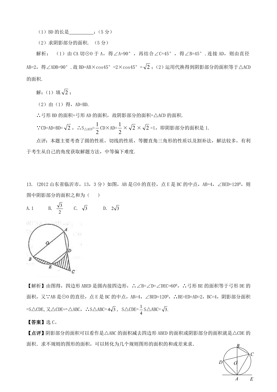 最新全国各地中考数学解析汇编26 与圆有关的计算_第3页