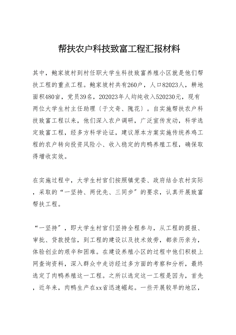 2023年帮扶农户科技致富工程汇报材料.doc_第1页