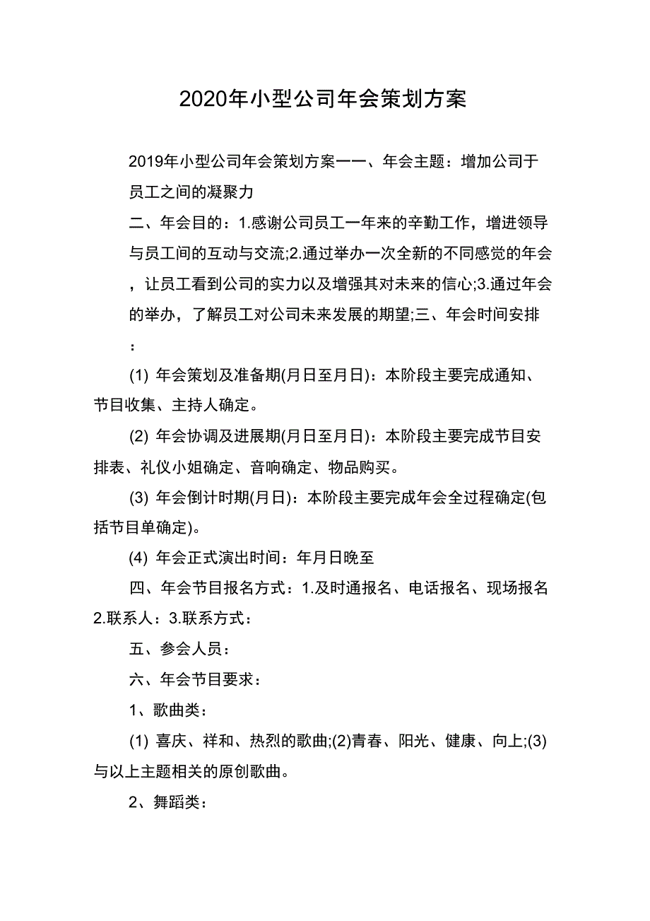 2020年小型公司年会策划方案_第1页