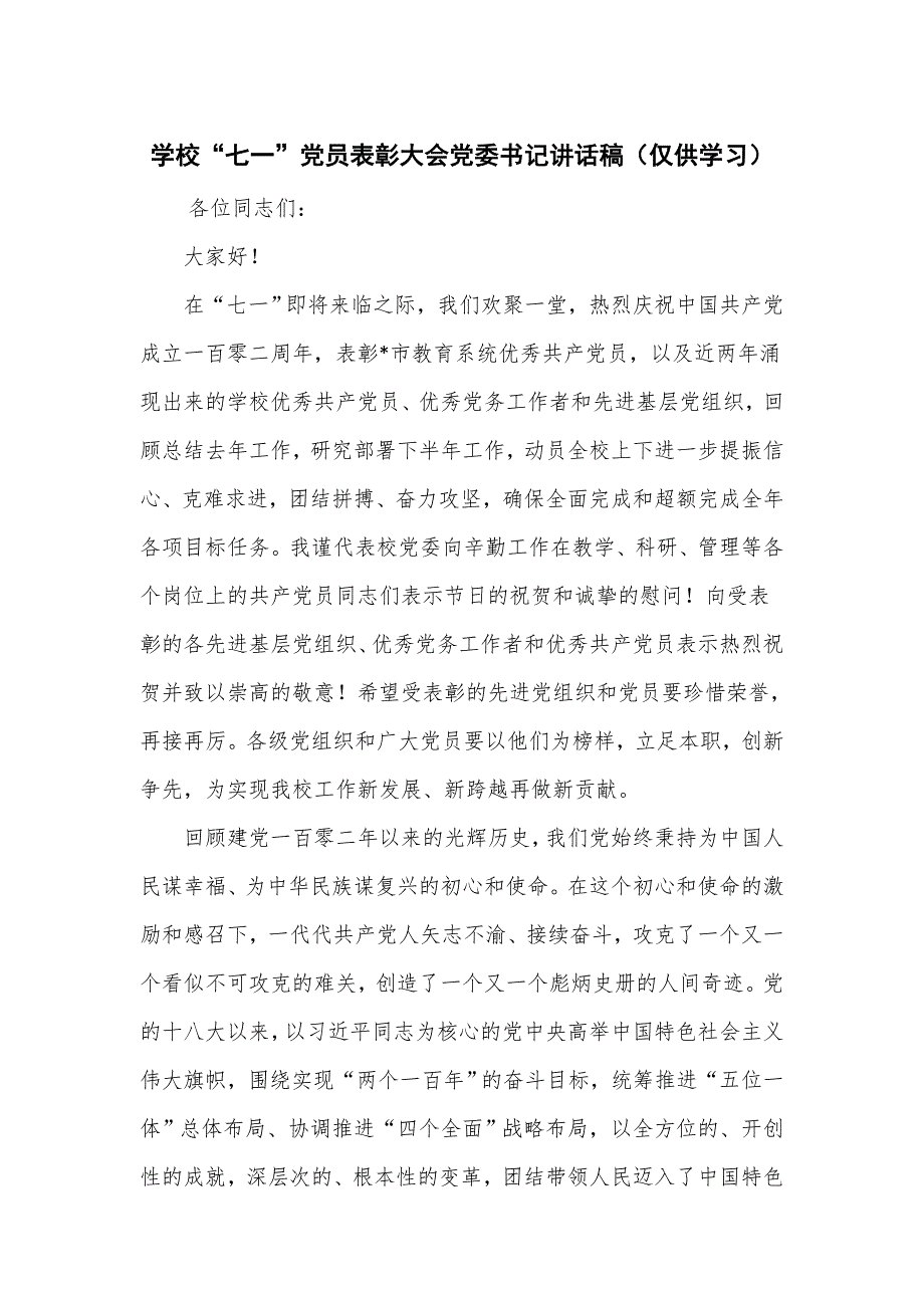 学校“七一”党员表彰大会党委书记讲话稿_第1页