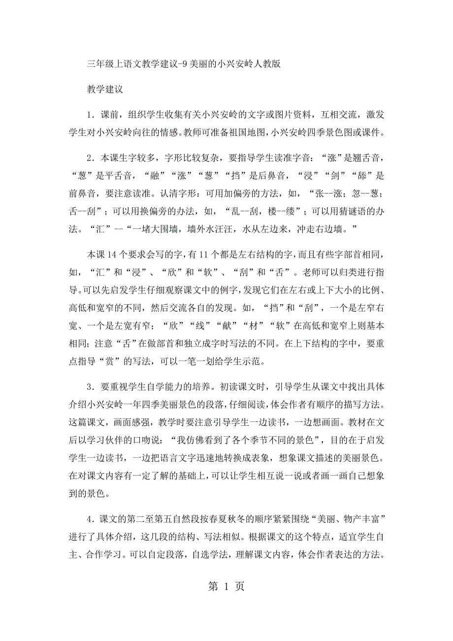 2023年三年级上语文教学建议美丽的小兴安岭人教版.docx_第1页