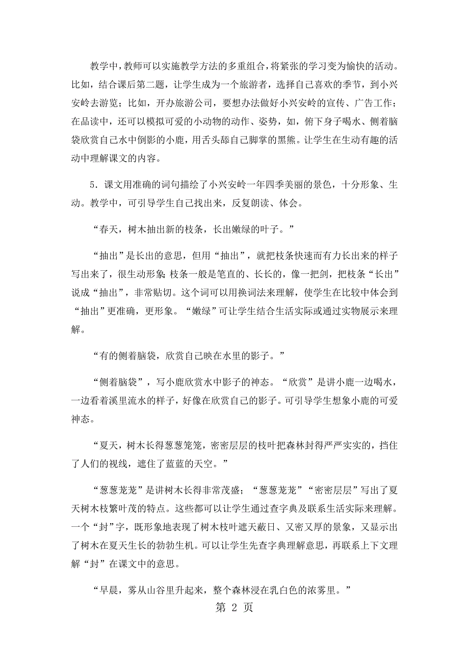 2023年三年级上语文教学建议美丽的小兴安岭人教版.docx_第2页