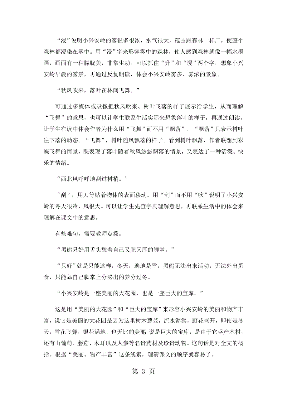 2023年三年级上语文教学建议美丽的小兴安岭人教版.docx_第3页