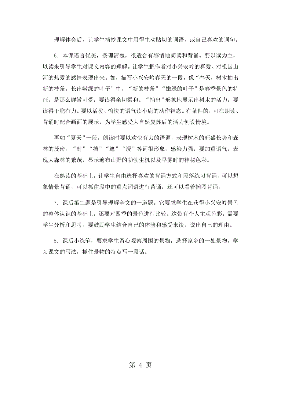 2023年三年级上语文教学建议美丽的小兴安岭人教版.docx_第4页