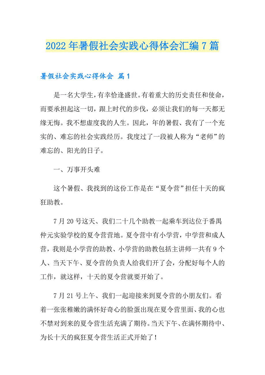 2022年暑假社会实践心得体会汇编7篇_第1页