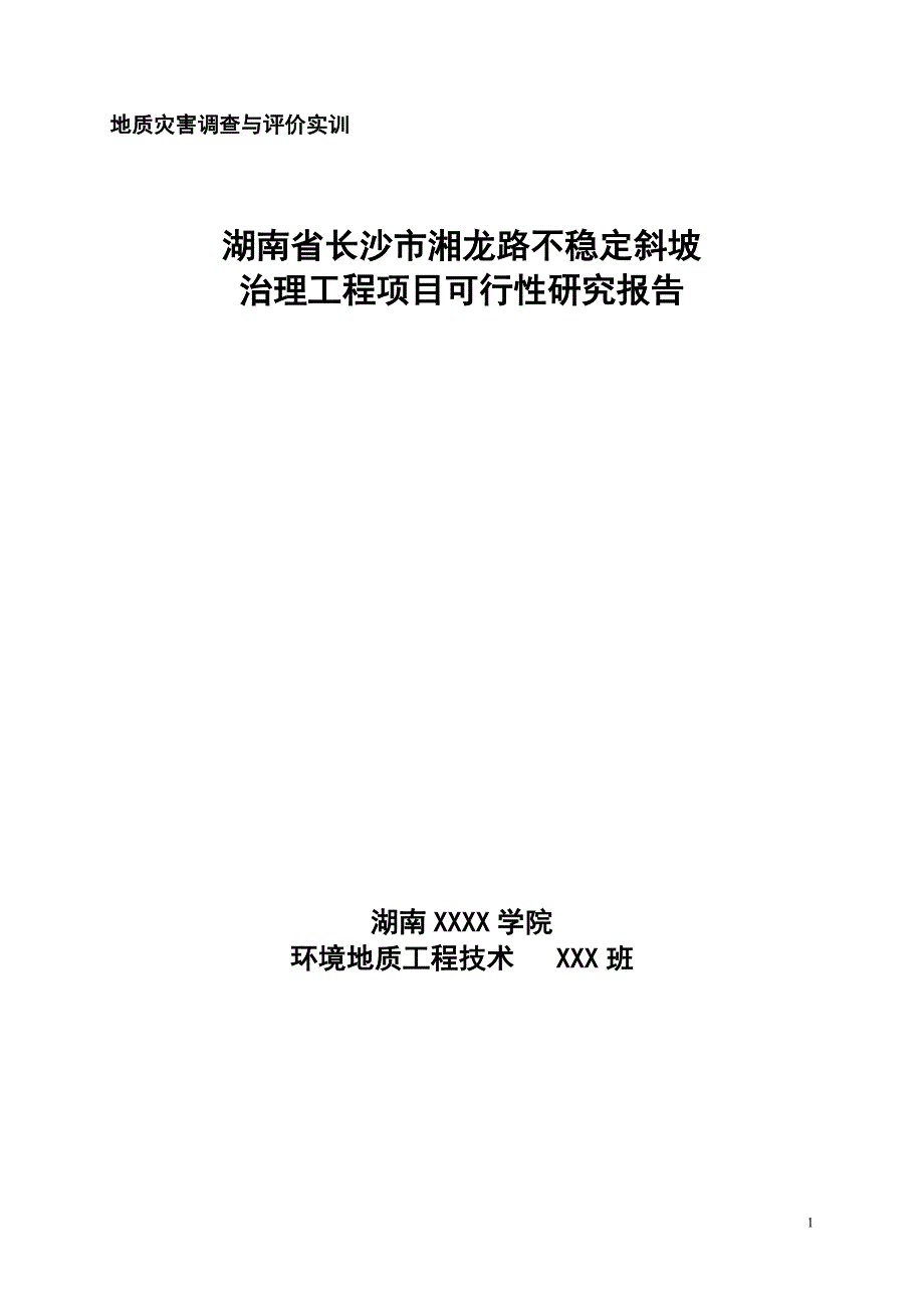 道路崩塌与滑坡治理工程项目可行性研究报告.doc_第1页