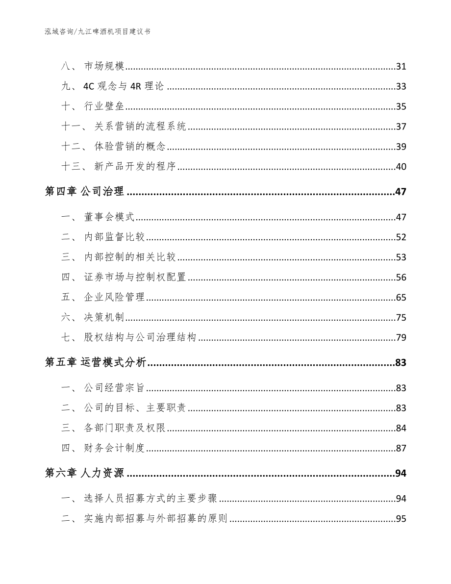 九江啤酒机项目建议书【模板参考】_第3页