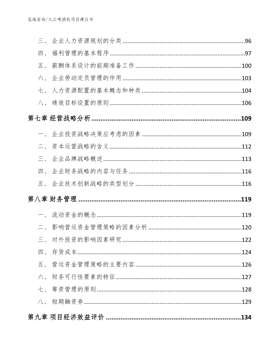 九江啤酒机项目建议书【模板参考】_第4页