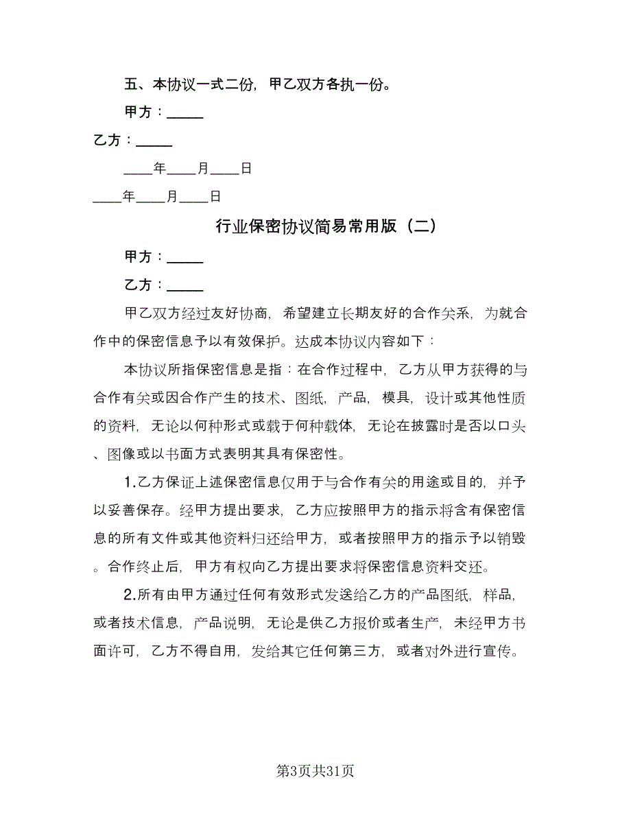 行业保密协议简易常用版（11篇）.doc_第3页