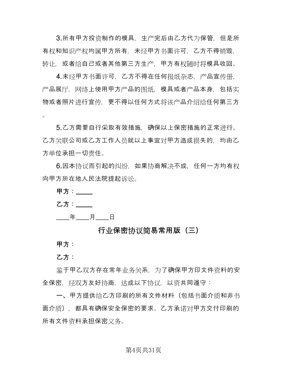 行业保密协议简易常用版（11篇）.doc_第4页