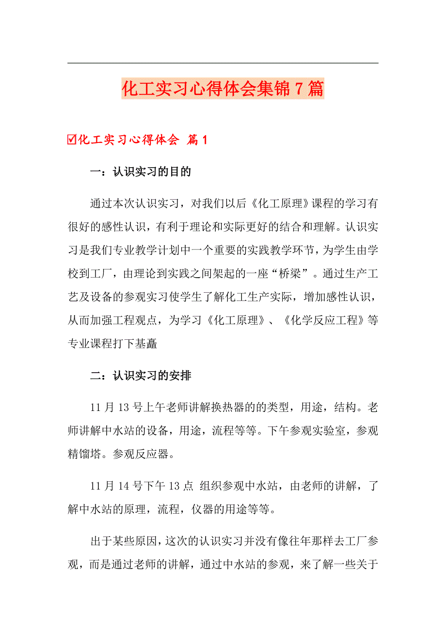 化工实习心得体会集锦7篇_第1页