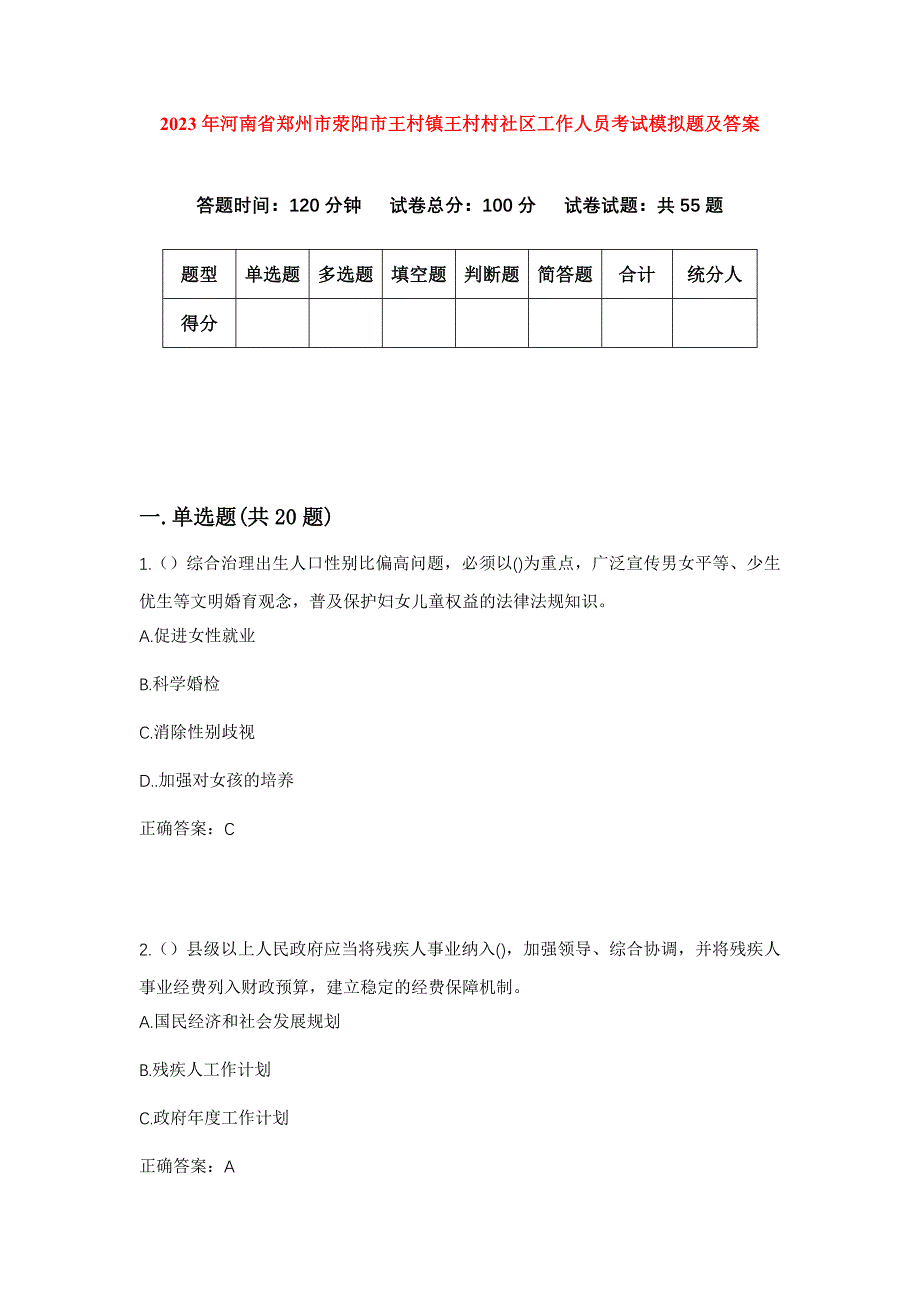 2023年河南省郑州市荥阳市王村镇王村村社区工作人员考试模拟题及答案_第1页