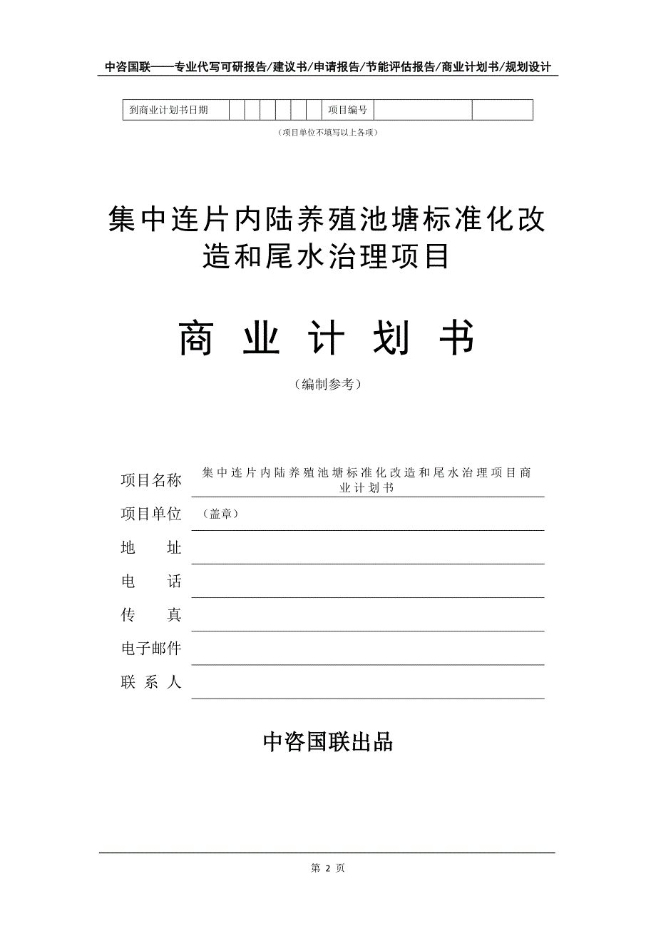 集中连片内陆养殖池塘标准化改造和尾水治理项目商业计划书写作模板-招商融资代写_第3页