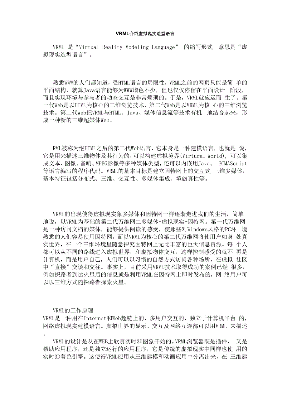 VRML介绍--虚拟现实造型语言_第1页