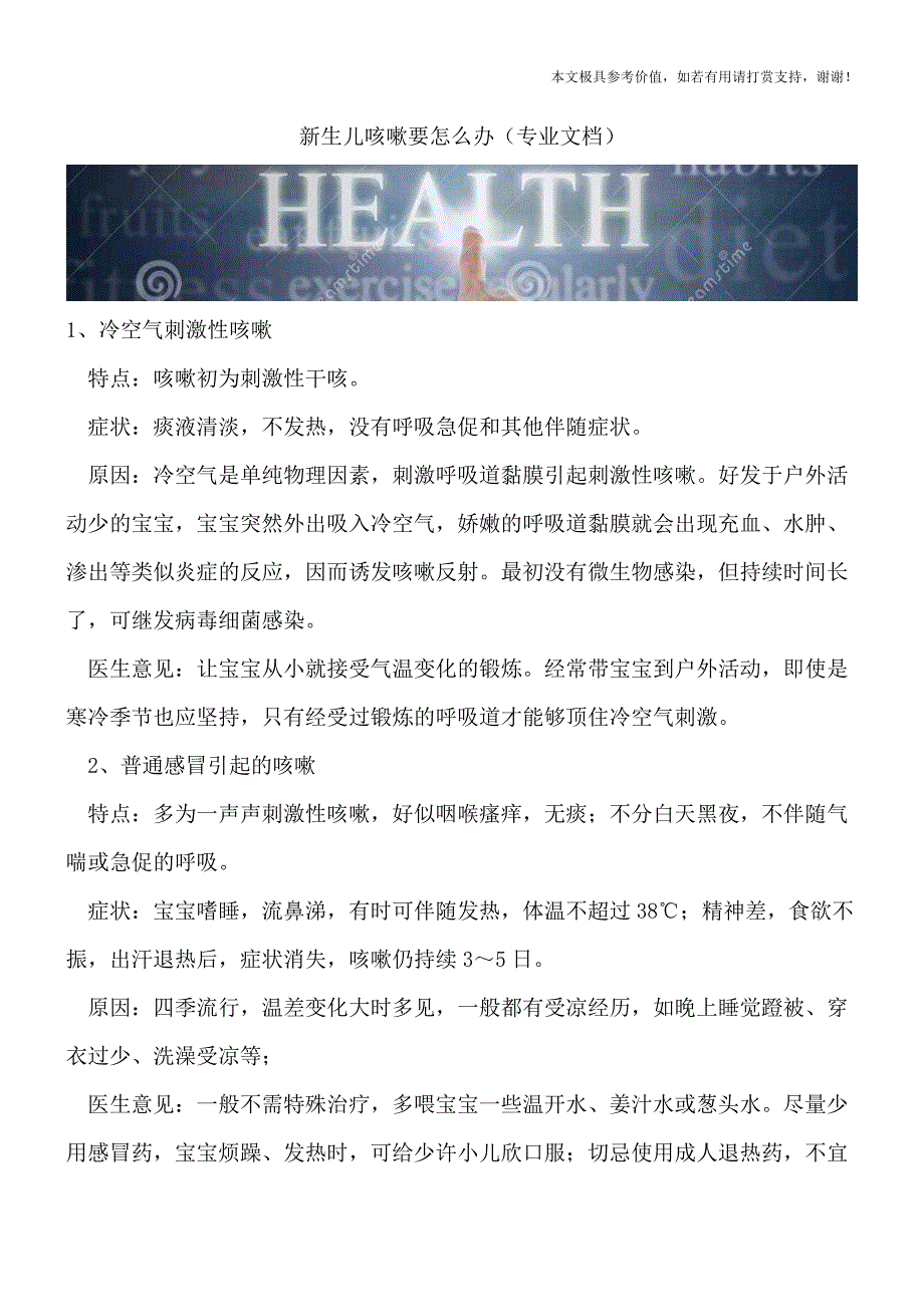 新生儿咳嗽要怎么办(专业文档).doc_第1页