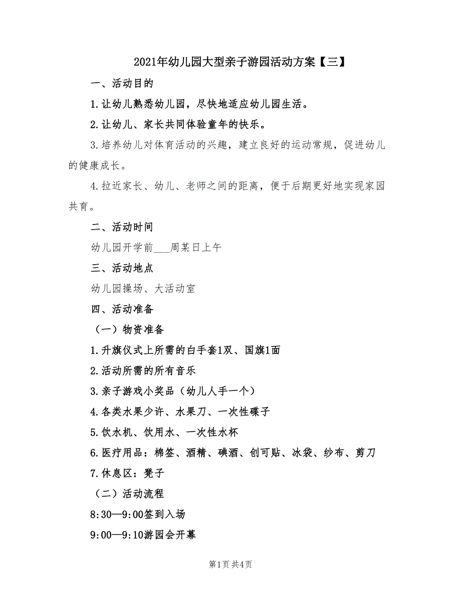 2021年幼儿园大型亲子游园活动方案【三】.doc_第1页