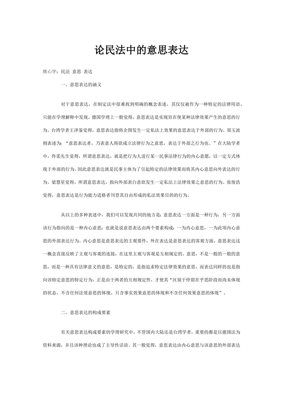 谈民法中的意思表示_第1页