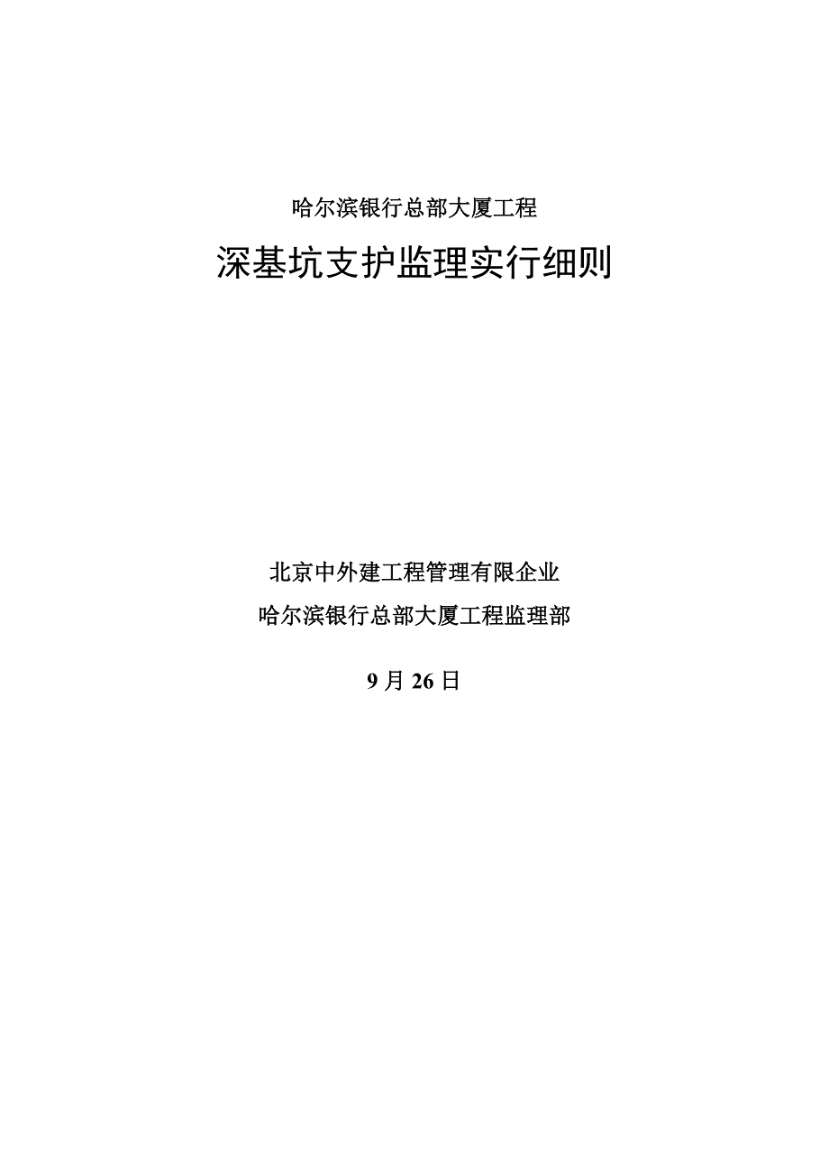 深基坑支护监理实施细则房建_第1页